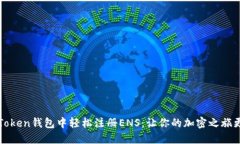 如何在imToken钱包中轻松注册ENS：让你的加密之旅