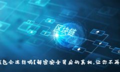 IM钱包会冻结吗？解密安全背后的真相，让你不再