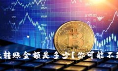 IM钱包的最低转账金额是多少？你可能不知道的那