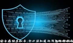 安全存储虚拟币：你必须知道的钱包选择指南