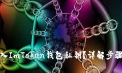如何安全导入ImToken钱包私钥？详解步骤与注意事