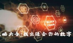 区块链钱包攻略大全：找出适合你的数字资产安