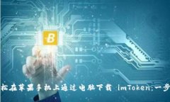 如何轻松在苹果手机上通过电脑下载 imToken：一步