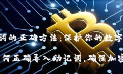 导入助记词的正确方法：保护你的数字资产安全