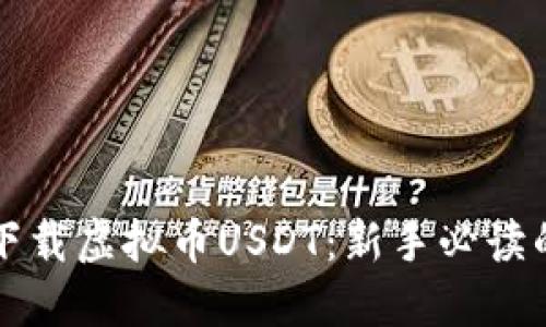 如何安全下载虚拟币USDT：新手必读的实用指南