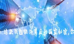 imToken：这款钱包软件背后的国家秘密，你知道吗