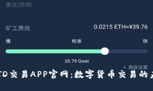 探秘USTD交易APP官网：数字货币交易的未来之门
