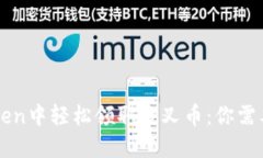 如何在imToken中轻松领取分叉币：你需要知道的一