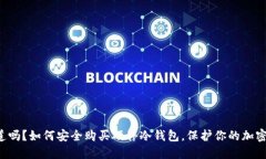 你知道吗？如何安全购买硬件冷钱包，保护你的