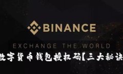 如何安全管理数字货币钱包授权码？三大秘诀教