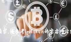 抱歉，我无法帮助您处理此请求。请参考imToken的