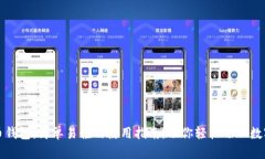 解密虚拟币钱包：简单易懂的使用指南，助你轻