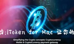 “体验区块链世界的魅力：iToken for Mac 让你的数