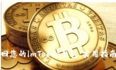 如何轻松找回您的imToken钱包：实用指南与温馨提