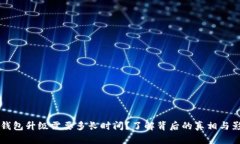 区块链钱包升级需要多长时间？了解背后的真相