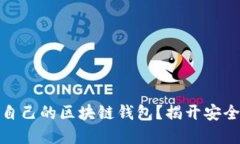 如何选择适合自己的区块链钱包？揭开安全与便
