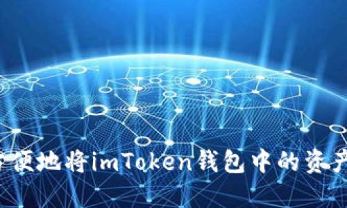 如何安全方便地将imToken钱包中的资产提取出来？