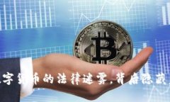 : 波场币：揭开中国数字货币的法律迷雾，背后隐