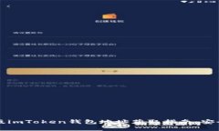2023年最新版imToken钱包地址获取指南：安全与便捷
