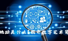 数字藏品钱包地址是什么？揭开数字艺术背后的