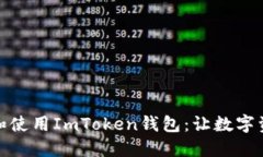 如何轻松创建和使用ImToken钱包：让数字资产管理