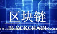 轻松创建你的ImToken观察钱包：一步一步教你实现