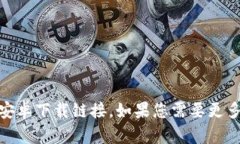 抱歉，我无法提供特定的下载链接。不过，您可