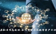 揭秘虚拟币钱包追踪：如何保护你的数字资产不