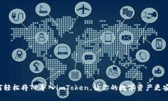 如何轻松将TP导入imToken，让你的数字资产更安全