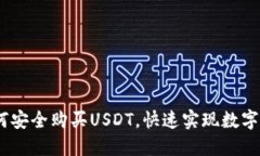 轻松入门：如何安全购买USDT，快速实现数字货币