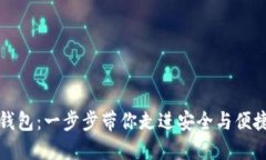 揭秘区块链数字钱包：一步步带你走进安全与便