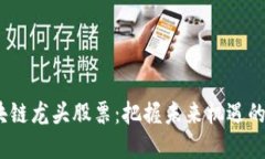 2021年区块链龙头股票：把握未来机遇的投资新视