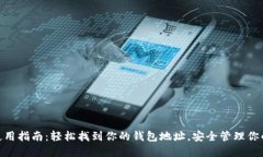 imToken使用指南：轻松找到你的钱包地址，安全管