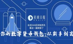如何高效管理你的数字货币钱包：从新手到高手