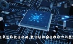 区块链钱包取款全攻略：教你轻松安全提取你的