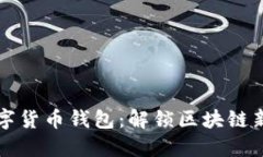 轻松迁移你的数字货币钱包：解锁区块链新体验