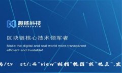 “Trustview”这个词可以按字面读作“特拉斯特·维