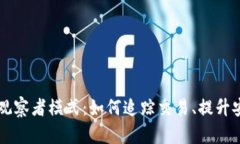 揭开IM钱包的观察者模式：如何追踪交易、提升安