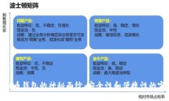 揭开虚拟币钱包的神秘面纱：安全性和便捷性的