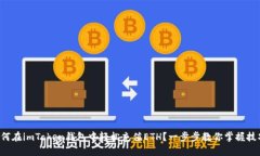 如何在imToken钱包中轻松充值ETH？一步步教你掌握