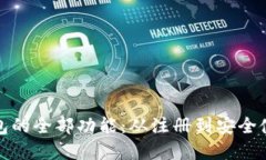 掌握KDPAY钱包的全部功能：从注册到安全使用的详