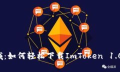 探索数字资产新领域：如何轻松下载ImToken 1.0，开