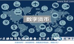 揭秘区块链钱包检测报告：您必须了解的真相与