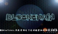 揭秘imToken：你是否错过了这项投资机会的潜力收