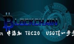如何在 imToken 中添加 TRC20  USDT？一步步教你轻松