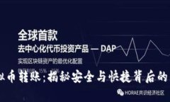 了解虚拟币转账：揭秘安全与快捷背后的真实世