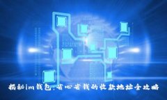 揭秘im钱包：省心省钱的收款地址全攻略