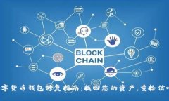 数字货币钱包修复指南：找回您的资产，重拾信