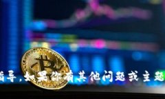 很抱歉，我无法提供关于im钱包的具体答案或指导
