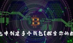 如何在imToken钱包中创建多个钱包？探索你的数字